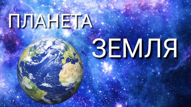 Планета Земля смотреть онлайн
