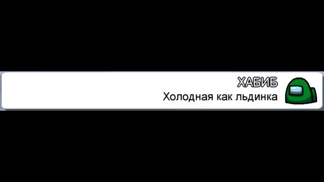 Чат Among Us поёт ХАБИБ ЯГОДКА МАЛИНКА ПРАНК смотреть онлайн