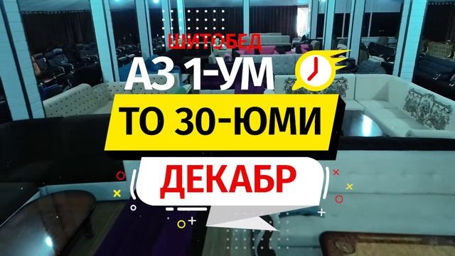 Новогодняя акция на мебель смотреть онлайн