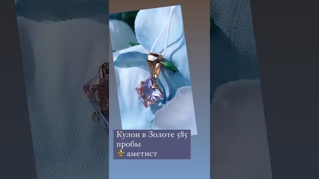 Кулон с аметистом в Золоте 585 пробы