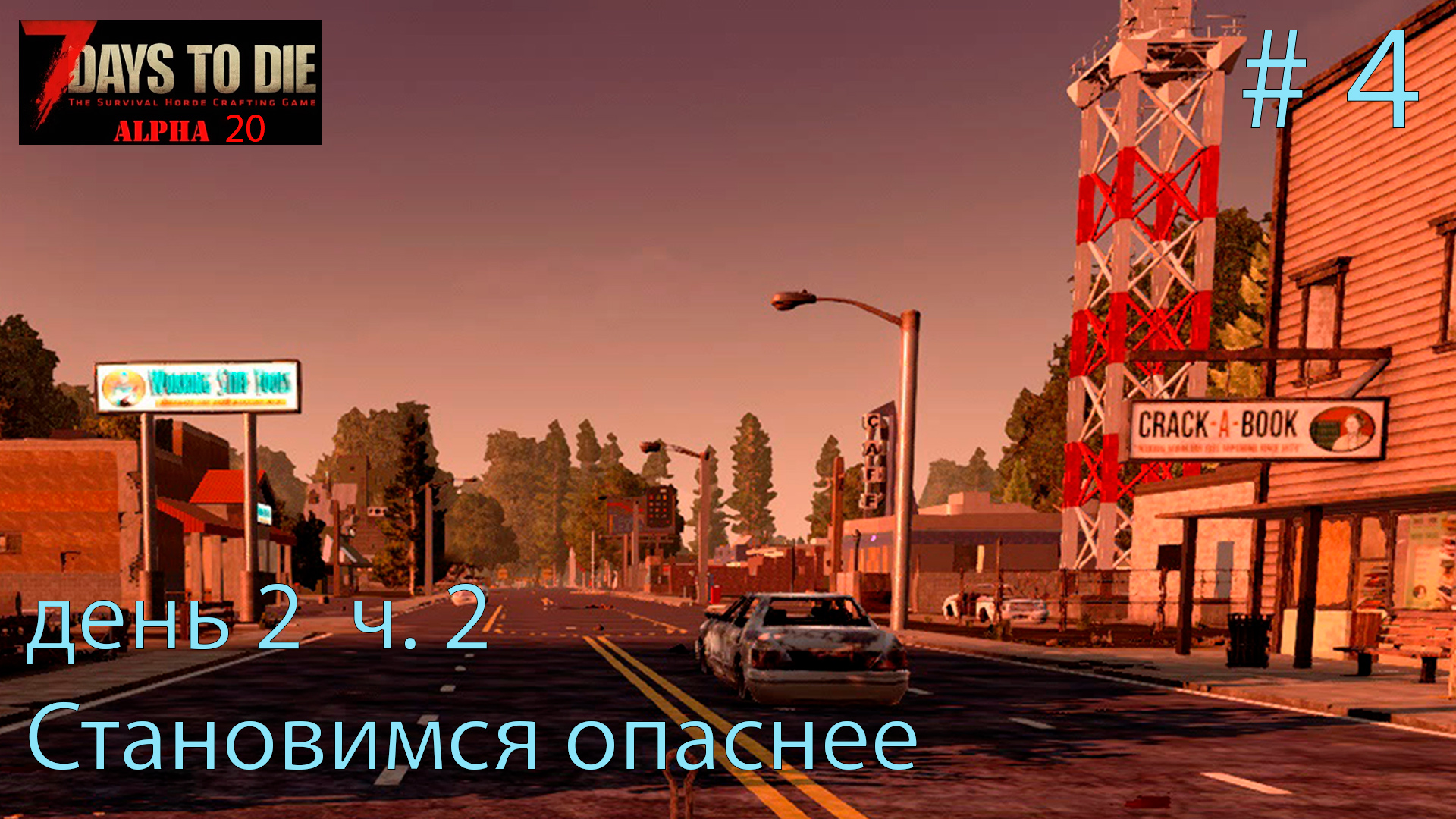 Находки и разочарования. Становимся опаснее. день 2 ч.2   # 4.    Прохождение 7 DtD  Alpha 20