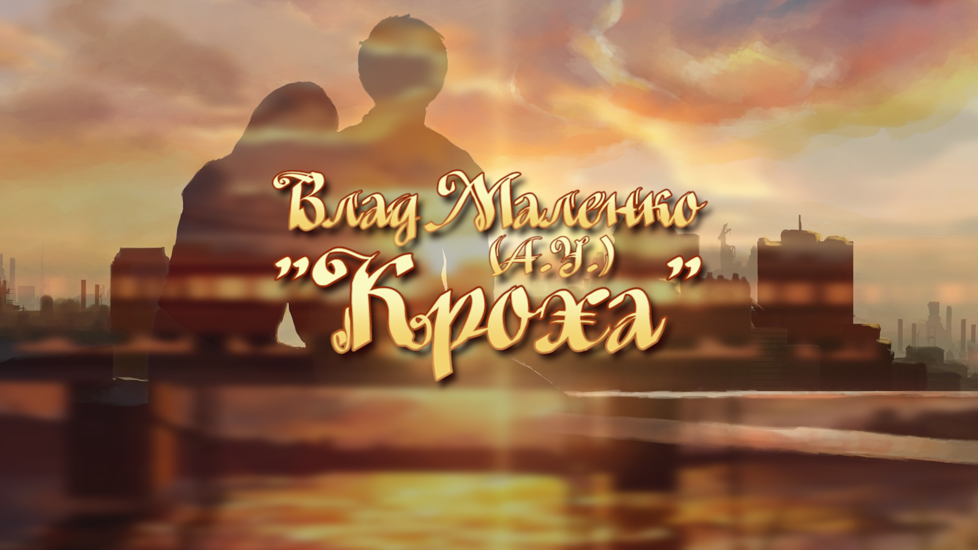 Влад Маленко "Кроха (А.У.)" смотреть онлайн