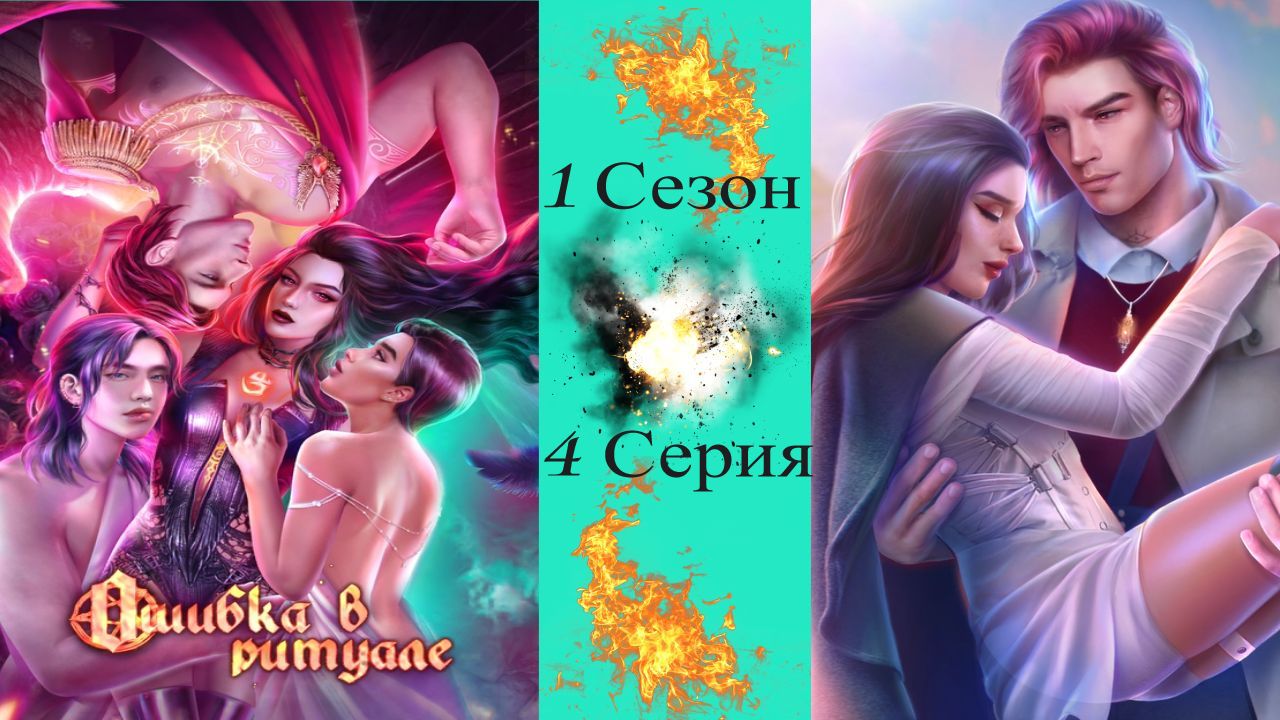 Novels / Ошибка в ритуале / 1 Сезон / 4 Серия / Cпacитeль / ?