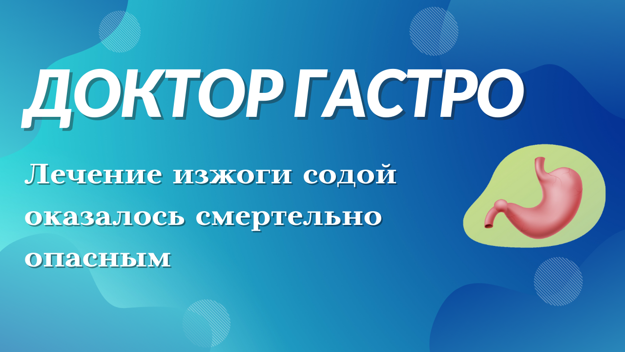 Лечение изжоги содой оказалось смертельно опасным смотреть онлайн