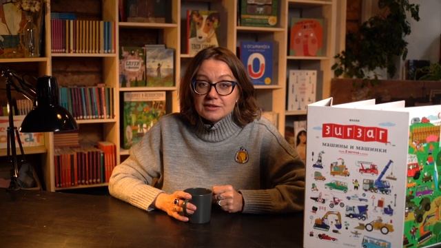 Зигзаг: машины и машинки | Авторы Макии | #ИздательствоСамокат смотреть онлайн
