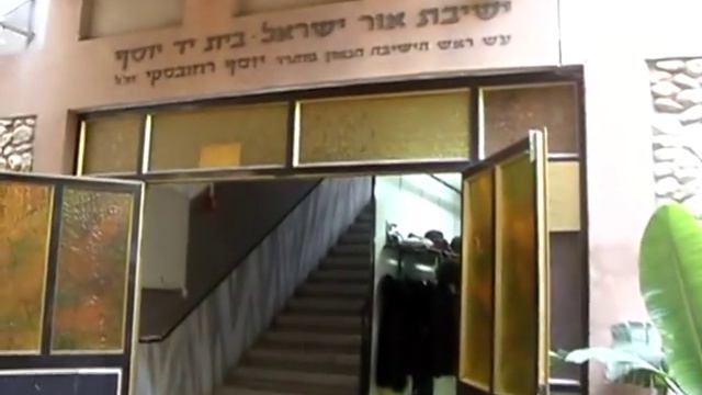 Парное обучение в ешивах Израиля - 2008 смотреть онлайн