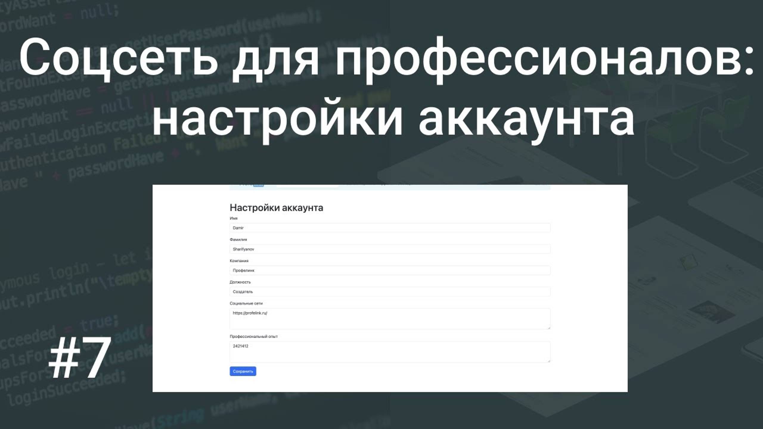 Своя социальная сеть для профессионалов #7: настройки аккаунта на PHP, HTML, Bootstrap, SQL запросы смотреть онлайн