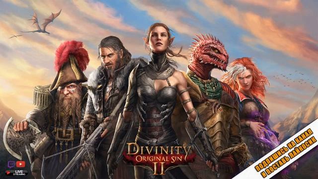 DIVINITY: ORIGINAL SIN 2 • ПРОХОЖДЕНИЕ ИГРЫ • ДРИФТВУД • ЧАСТЬ 9 смотреть онлайн