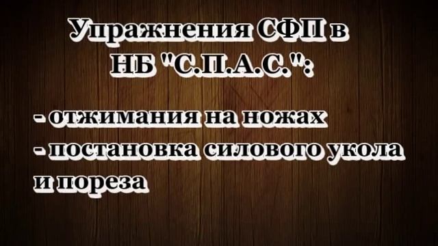 Структура ножевого боя С.П.А.С. (часть 7) смотреть онлайн