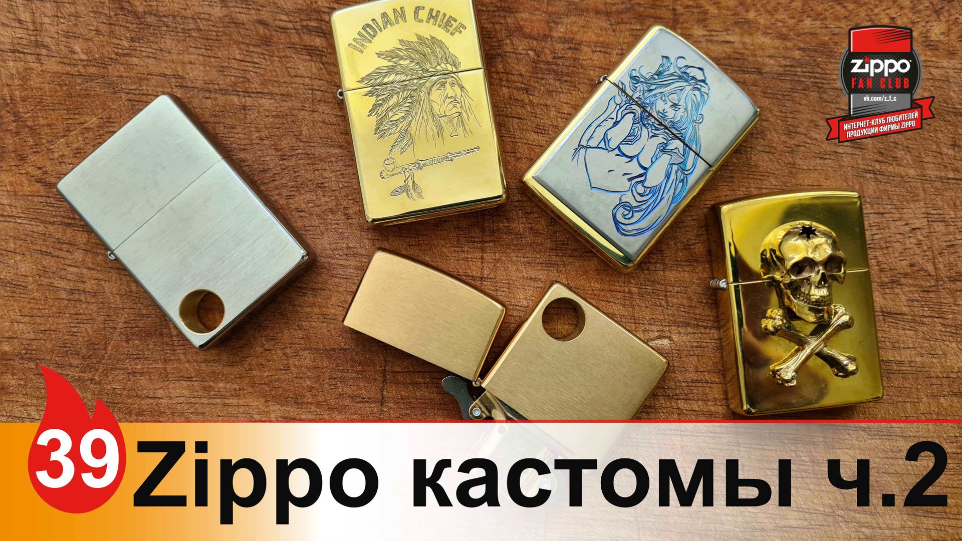 39: Кастомы на базе зажигалок Zippo 2 смотреть онлайн