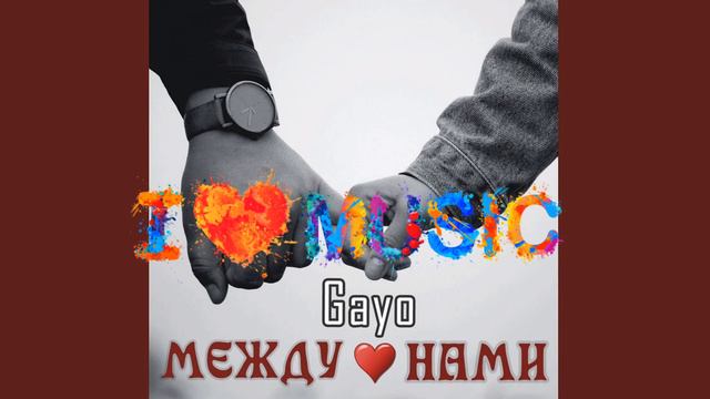 (LoveMusic)Gayo - Между нами 2020 смотреть онлайн