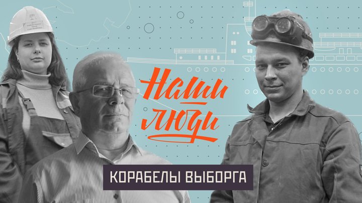 СМОТРИМ! Корабелы Выборга // Наши люди // Документальный сериал