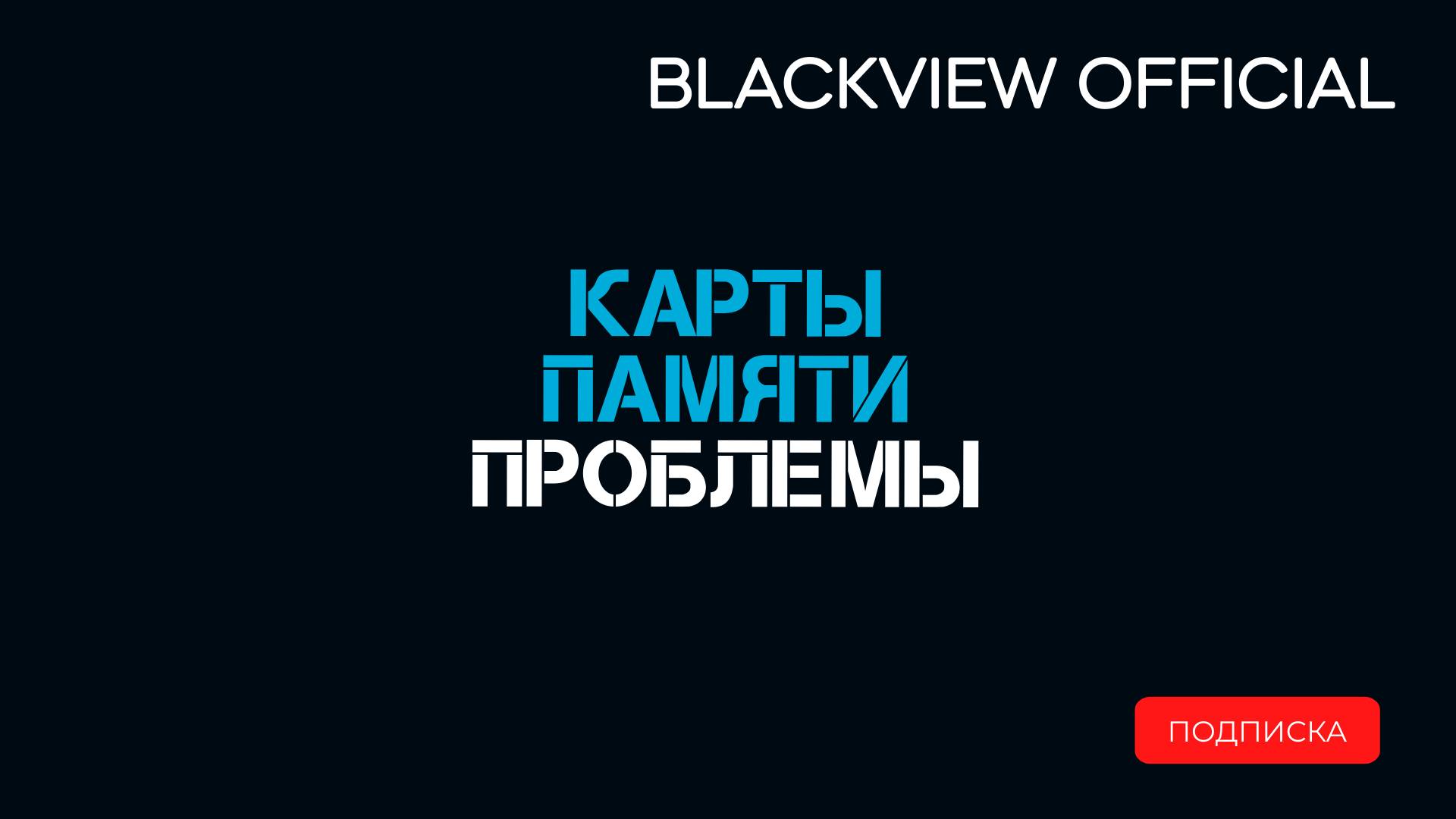 Карта памяти -форматирование в устройстве. смотреть онлайн