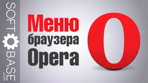 Меню браузера Opera