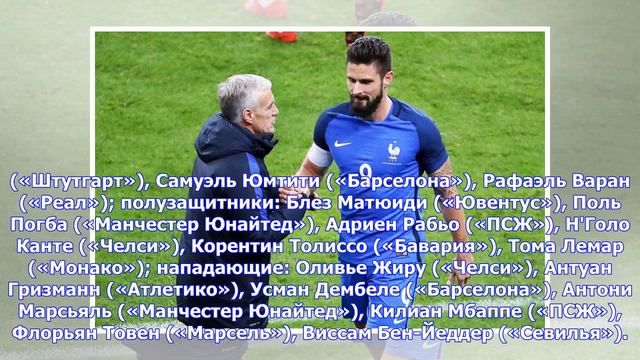 Последние новости | Дешам огласил заявку сборной Франции на матчи с Колумбией и Россией смотреть онлайн