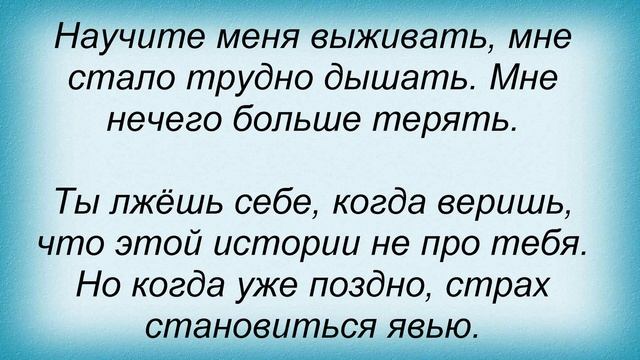 Слова песни Оригами - Научите Меня Выживать смотреть онлайн