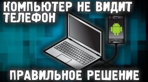 Почему Телефон Не Подключается к Компьютеру ✅ Как Подключится к Телефону Андроид ✅ Не видит Телефон