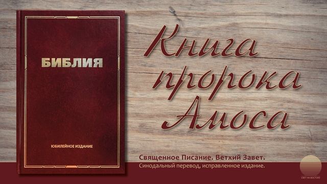 Книга пророка Амоса. Глава 4 смотреть онлайн