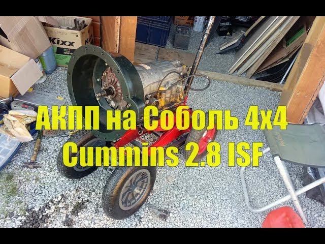 АКПП на Соболь 4х4 Cummins 2.8. Установка своими руками. Часть I Подготовка. смотреть онлайн