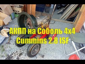 АКПП на Соболь 4х4 Cummins 2.8. Установка своими руками. Часть I Подготовка.