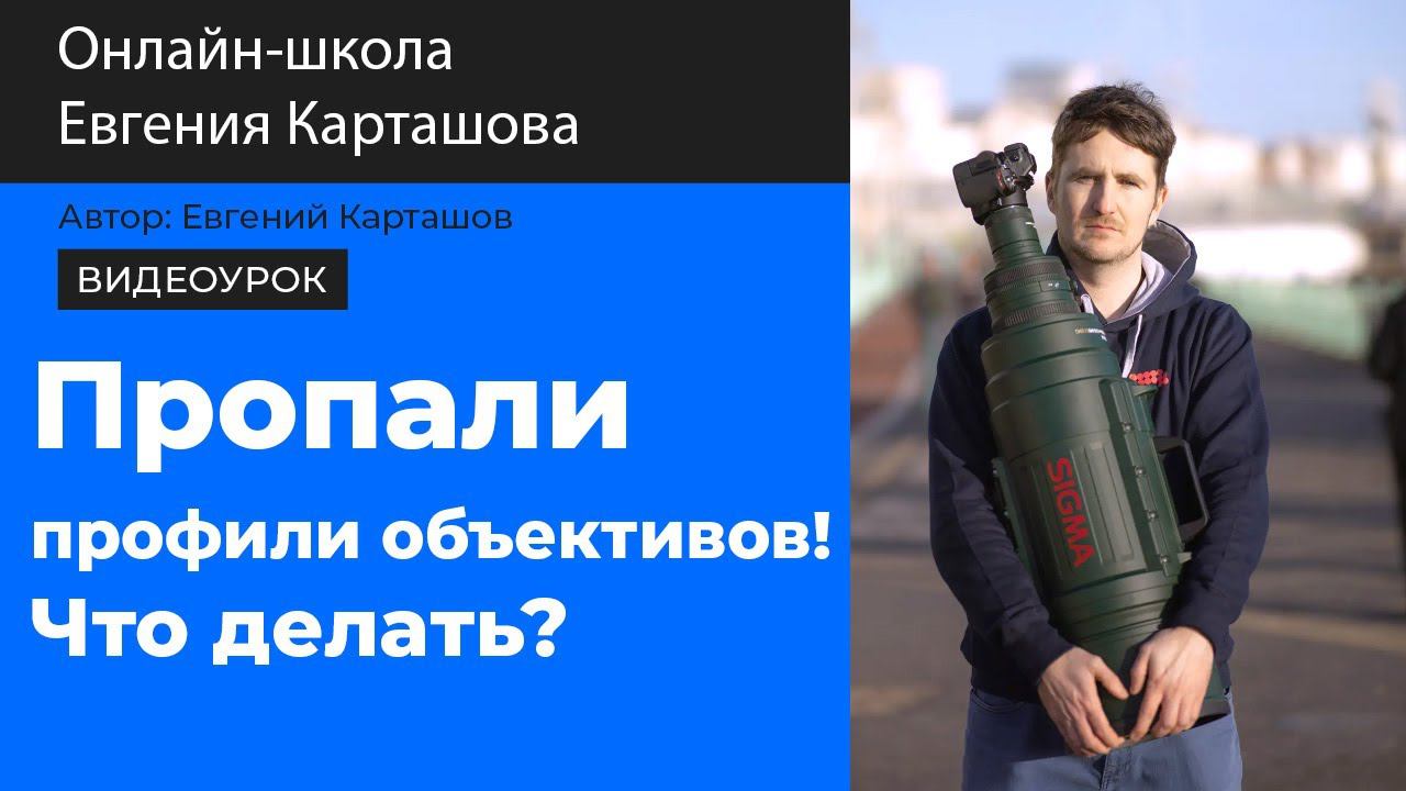 ✅ПРОПАЛИ ПРОФИЛИ объективов в LIGHTROOM! Что делать? смотреть онлайн