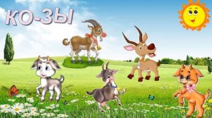 Далеко далеко на лугу пасутся КО...???