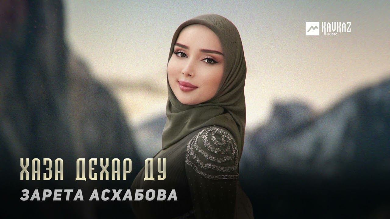 Зарета Асхабова - Хаза дехар ду | KAVKAZ MUSIC CHECHNYA смотреть онлайн