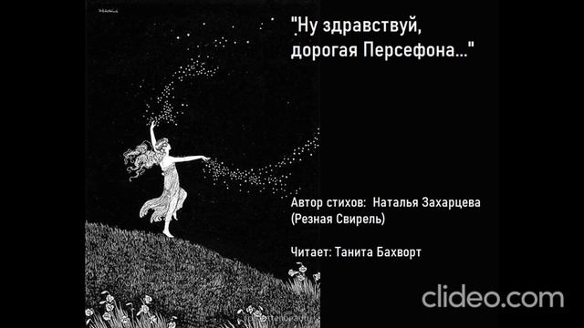 «Ну здравствуй, дорогая Персефона…" смотреть онлайн