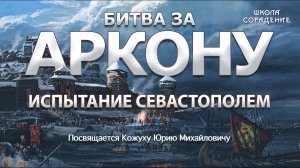 Испытание Севастополем. Часть 7 #БитваЗаАркону  ВасильеваНаталья #КожухЮрий #школаСорадение