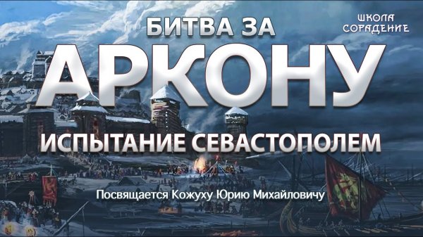 Испытание Севастополем. Часть 7 #БитваЗаАркону  ВасильеваНаталья #КожухЮрий #школаСорадение