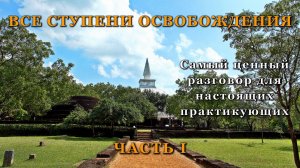 ВСЕ СТУПЕНИ ОСВОБОЖДЕНИЯ. ЧАСТЬ I