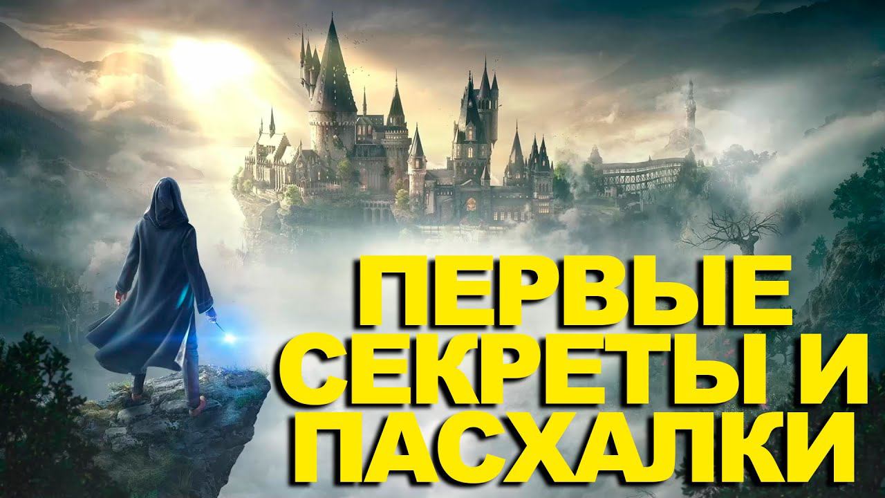 СЕКРЕТЫ и ПАСХАЛКИ Hogwarts Legacy