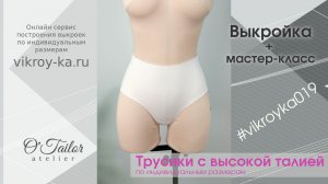 Мастер класс по пошиву трусиков с высокой талией | Выкройка по индивидуальным размерам