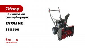 Бензиновый снегоуборщик Evoline SBG 560 с двигателем ZONGSHEN специальной зимней серии SBG560