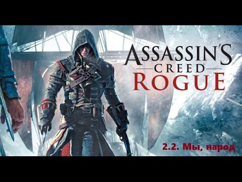 Прохождение Assassin's Creed Rogue. 100% синхронизация. Часть 2. Глава 2. Мы, народ смотреть онлайн