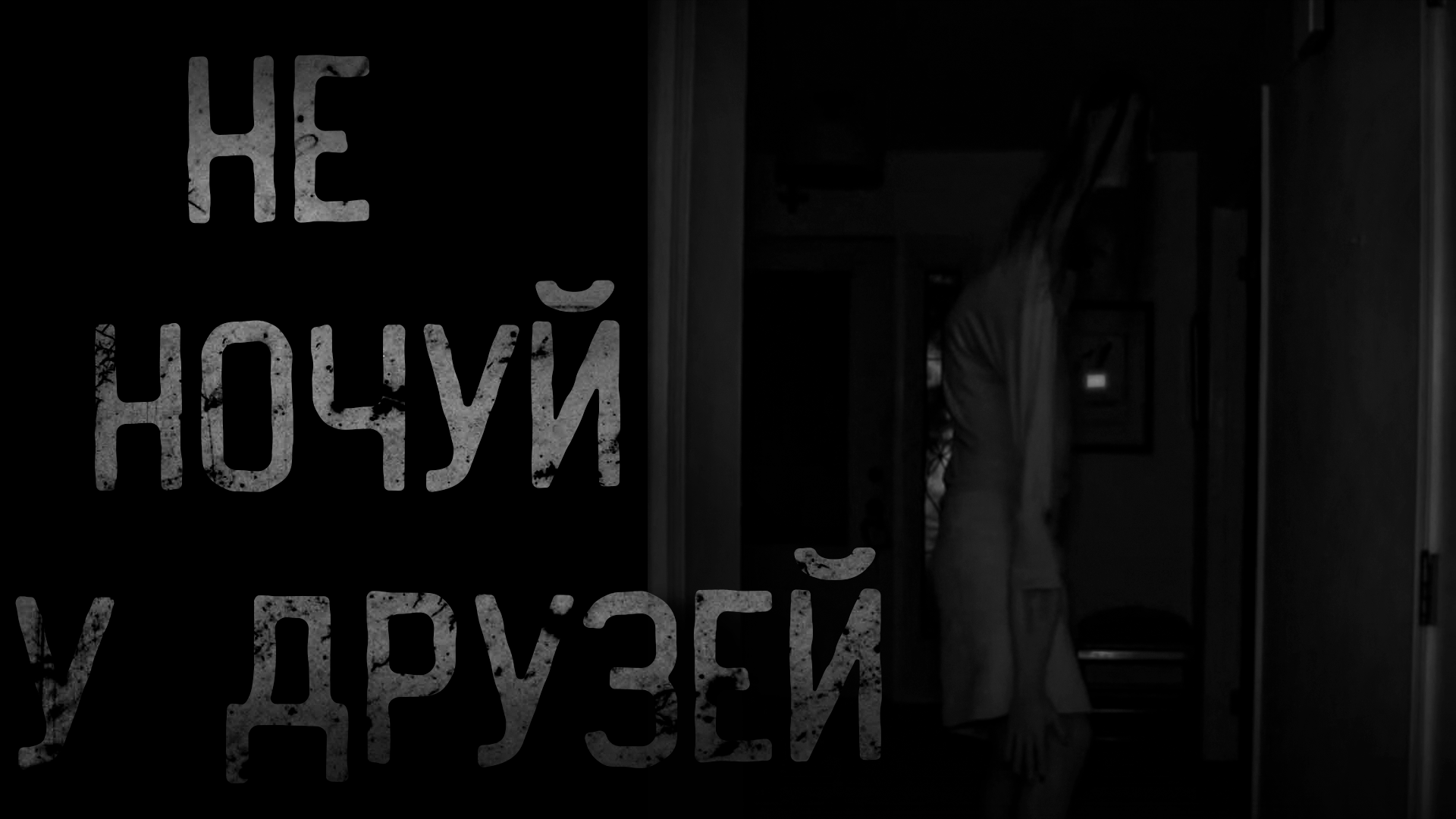 НЕ НОЧУЙ У ДРУЗЕЙ - страшные истории | ужасы | мистика смотреть онлайн