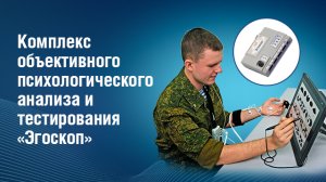 Комплекс объективного психологического анализа и тестирования «Эгоскоп»