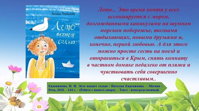 Самые популярные книги о летних каникулах из фонда МБУК ЦСБ г. Курска смотреть онлайн