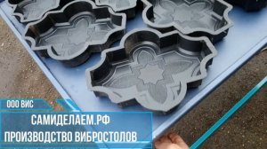 Вибростол для тротуарной плитки. Обзор вибростола. Доставка во все регионы. Формы в подарок