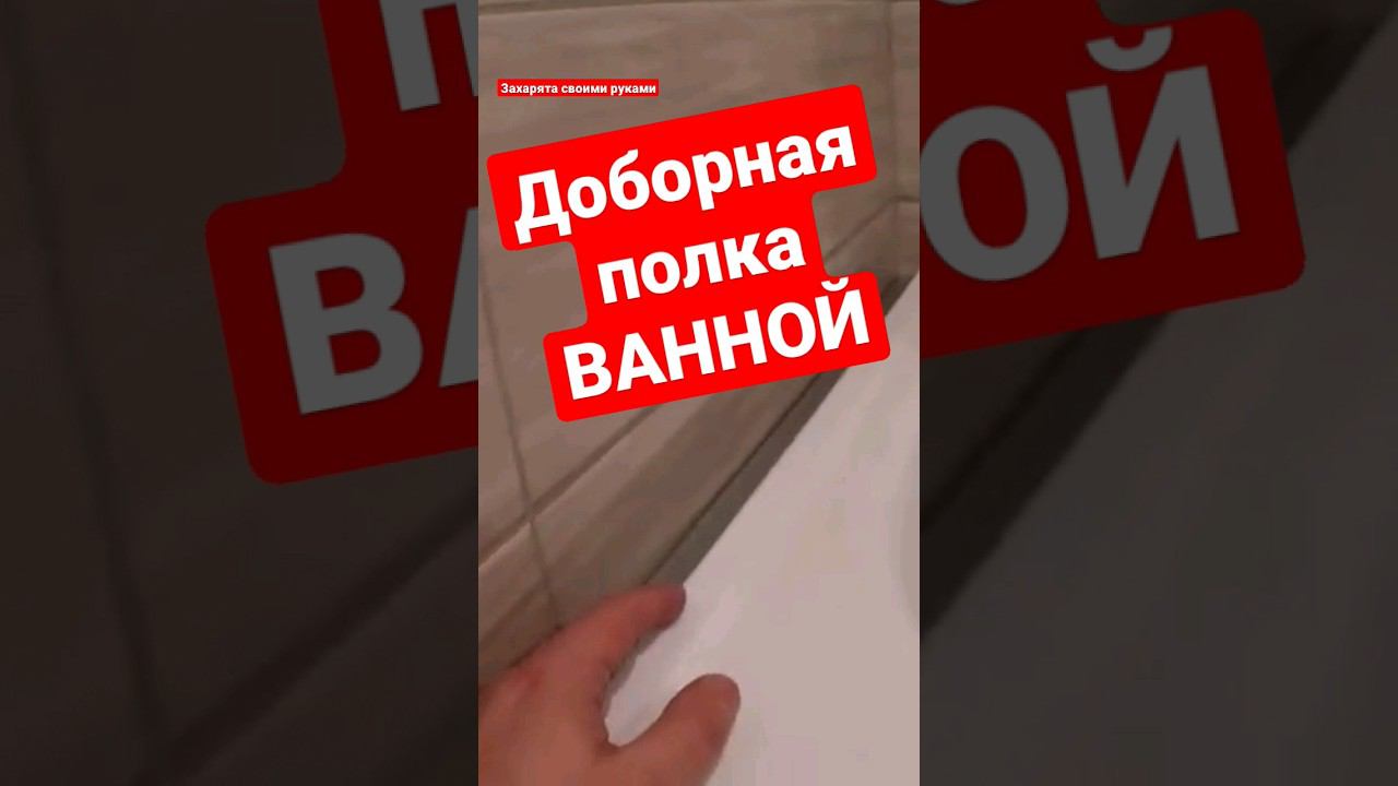 Полка для ванной #братьязахарята #zахарята #максимзахаров смотреть онлайн