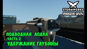 Stormworks #22 – Строим подводную лодку. Часть 2. Удержание глубины. Система балластов