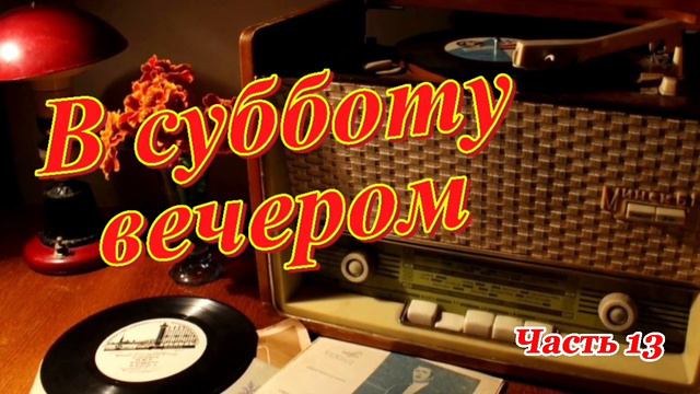 Радиопередача "В субботу вечером". Всесоюзное радио.СССР. Часть 13 смотреть онлайн