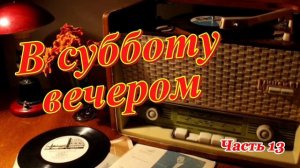 Радиопередача «В субботу вечером». Всесоюзное радио.СССР. Часть 13