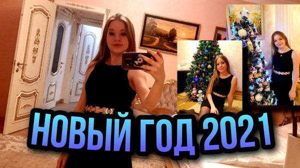 ВЛОГ НОВЫЙ ГОД 2021/New year 2021?☃️//Что мне подарили??