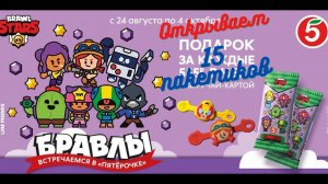 Бравлы 15 пакетиков - Brawl Stars из Пятерочки