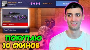ЕСЛИ ПОТРАЧУ ХП ТО ПОКУПАЮ 10 СКИНОВ В СТАТРЕКЕ ИЗ КОЛЕКЦИИ... В STANDOFF 2 / СТАНДОФФ 2