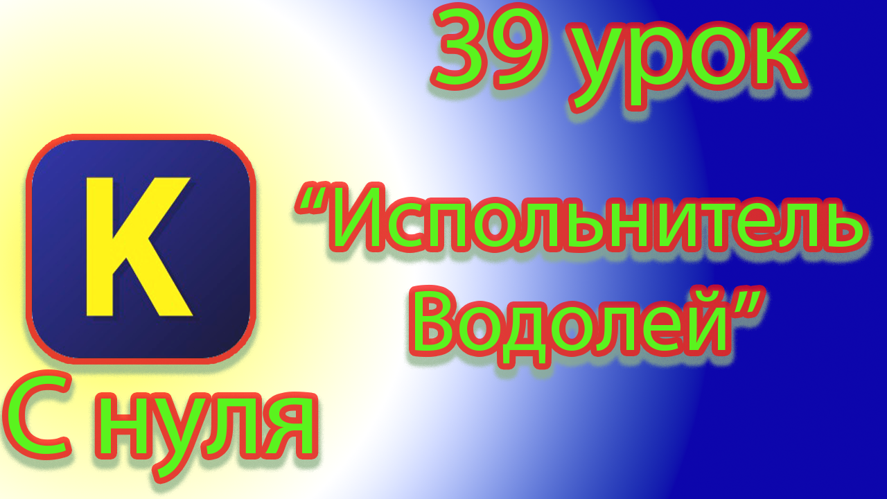 Команды исполнителя водолея в кумире смотреть онлайн