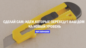 СДЕЛАЙ САМ: ИДЕИ, КОТОРЫЕ ПЕРЕВЕДУТ ВАШ ДОМ НА НОВЫЙ УРОВЕНЬ