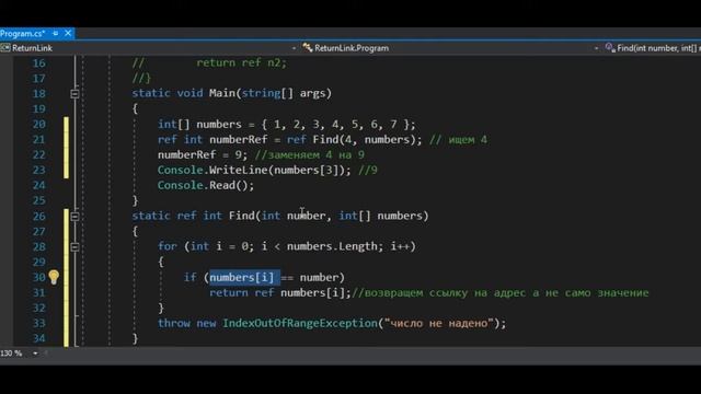 7.9 Переменные ссылки и возвращение ссылки C# смотреть онлайн