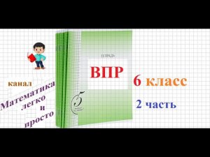 ВПР  математика 6 класс 2 часть